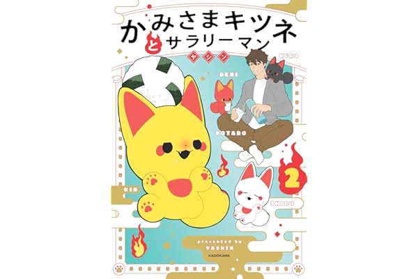 かみさまキツネとサラリーマン 2