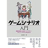 ゲームシナリオ入門―基礎知識から設定・キャラクター・プロット・テキストの技法まで