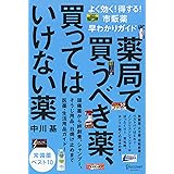 薬局で買うべき薬、買ってはいけない薬 よく効く！得する！市販薬早わかりガイド