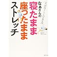 ズボラさんでもできるーーなぁさんの寝たまま座ったままストレッチ