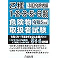 乙種1・2・3・5・6類危険物取扱者試験 令和5年版