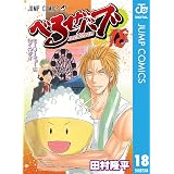 べるぜバブ モノクロ版 18 (ジャンプコミックスDIGITAL)