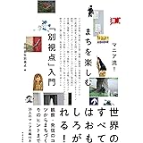 マニア流！まちを楽しむ「別視点」入門