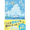 君と夏が、鉄塔の上 (ディスカヴァー文庫)