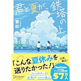 君と夏が、鉄塔の上 (ディスカヴァー文庫)