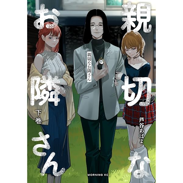 Amazon.co.jp: 親切なお隣さん(上) (コミックDAYSコミックス Amazon.co.jp: 親切なお隣さん(上) (コミックDAYSコミックス