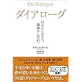 ダイアローグ――対立から共生へ、議論から対話へ