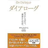 ダイアローグ――対立から共生へ、議論から対話へ