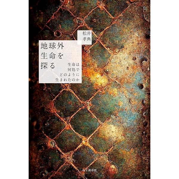 24．地球外生命 : われわれは孤独か 地球外生命――われわれは孤独か (岩波新書) | 長沼 毅, 井田 茂
