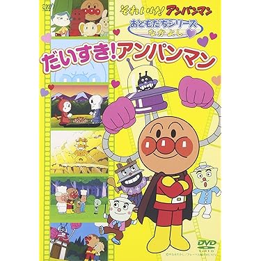 ☆ ★大人気★ ☆ アンパンマン  DVD  10本セット  ドロリンパズル付き m35889796153_1.jpg?1720866860