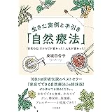 生きた実例と手引き「自然療法」――「自然の力」でからだが変わった! 人生が変わった! (単行本)