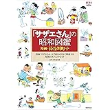 「サザエさん」の昭和図鑑 (AERAムック)