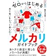 ゼロからはじめる メルカリ 売り買いをもっと楽しむ! ガイドブック【改訂新版】