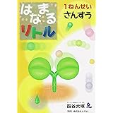 はなまるリトル 1ねんせい さんすう