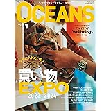 OCEANS（オーシャンズ）「買い物EXPO 2023-2024」2024年1月号 [雑誌]
