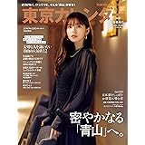 東京カレンダー2023年11月号
