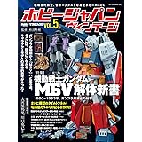 ホビージャパン ヴィンテージ Vol.5 (ホビージャパンMOOK 1078)