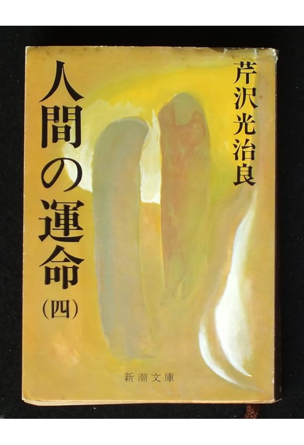 人間の運命 1 | 芹沢 光治良 |本 | 通販 | Amazon