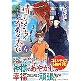晴明さんちの不憫な大家 (4) (アルファポリス文庫)