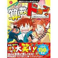 Amazon.co.jp: まんがで身につくめざせ!あしたの算数王完全版(全10巻