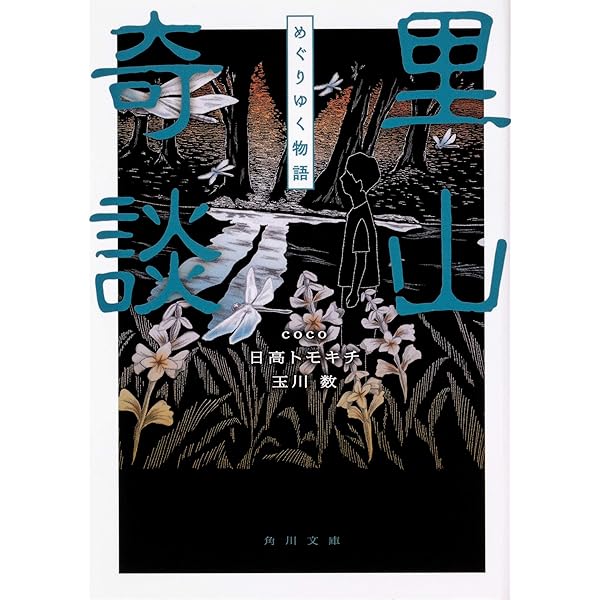 里山奇談 よみがえる土地の記憶 (角川文庫) | coco, 日高