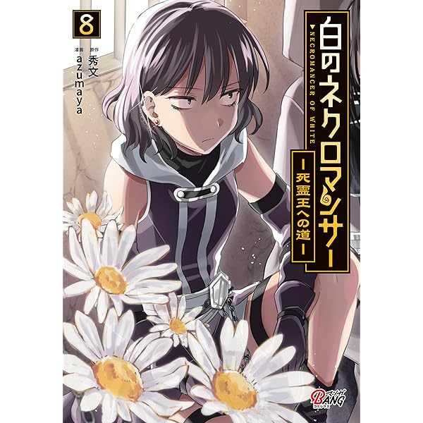 白のネクロマンサー ～死霊王への道～ （8） | 秀文, azumaya | マンガ