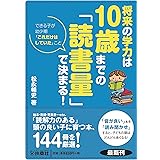 将来の学力は10歳までの「読書量」で決まる! (扶桑社文庫)