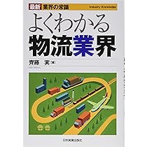 よくわかる物流業界 & 流通業界産業界シリーズ No.311 よくわかる物流業界 & 流通業界産業界シリーズ No.311 楽天市場】よく