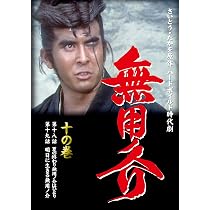 Amazon.co.jp: 無用ノ介 十の巻 [DVD] : 伊吹吾郎: DVD