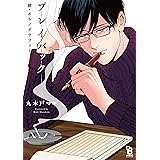 續・ポルノグラファー プレイバック (onBLUEコミックス)