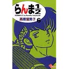 らんま1/2〔新装版〕（６） (少年サンデーコミックス)