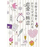 大好きな彼をかならず手に入れる　恋愛の極意 (中経の文庫)