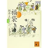 福袋 (講談社文庫)