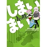 しまいまい (MeDu COMICS)