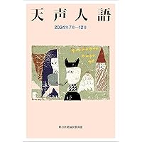 天声人語で英語に強くなろう Amazon.co.jp: 英文対照 天声人語 2025夏 Vol.221 : 朝日新聞