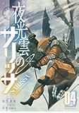 夜光雲のサリッサ(4)【電子限定特典ペーパー付き】 (RYU COMICS)