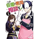 この仮面の悪魔に相談を Ii Mfコミックス アライブシリーズ 染宮 すずめ 暁 なつめ 三嶋 くろね 本 通販 Amazon