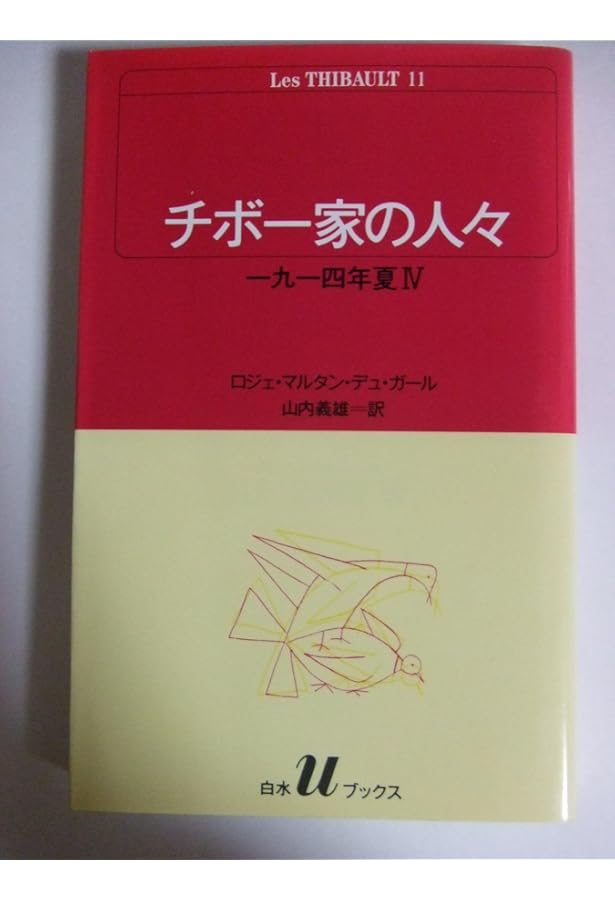 チボ-家の人々 (13) (白水Uブックス 50) | ロジェ マルタン デュ