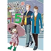 イケメン夫はゴリラ妻とプリティ娘を愛しすぎてる【同人版】(5)