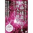 高次元シリウスが伝えたい 水晶(珪素)化する地球人の秘密