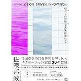 ひとりの妄想で未来は変わる　VISION DRIVEN INNOVATION