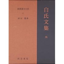 新釈漢文大系　白氏文集 岩波書店 白氏文集 4 新釈漢文大系 (100) | 岡村 繁 |本 | 通販 | Amazon