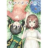 ヤマノススメ　18 (アース・スターコミックス)