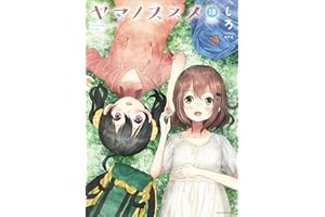 ヤマノススメ　18 (アース・スターコミックス)