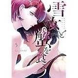雪女と蟹を食う（５） (ヤングマガジンコミックス)