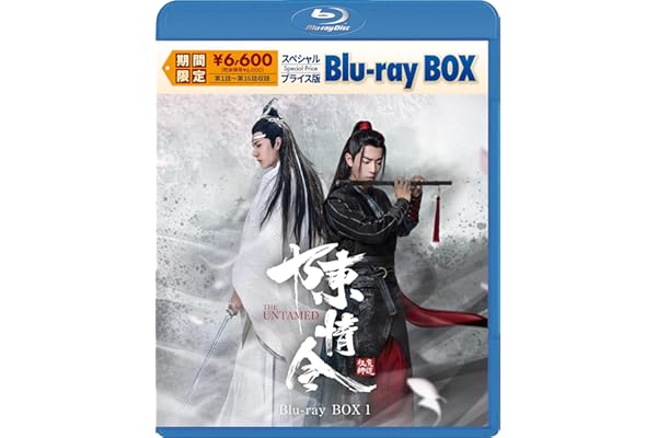 陳情令　スペシャルプライス版Blu-ray BOX1 [Blu-ray]
