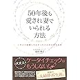 50年後も愛され妻でいられる方法 この人と結婚してよかったと心から思える本