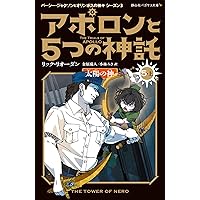 アポロンと5つの神託 太陽の転落 (1-上) (静山社ペガサス文庫