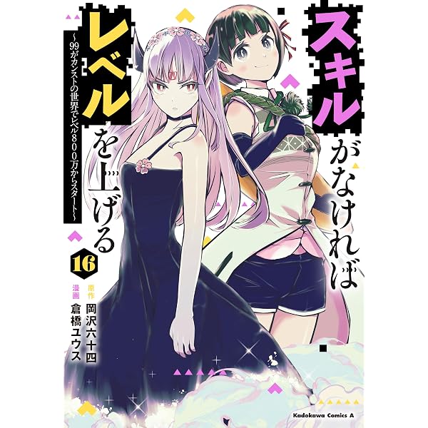 Amazon.co.jp: スキルがなければレベルを上げる （15） ～99が