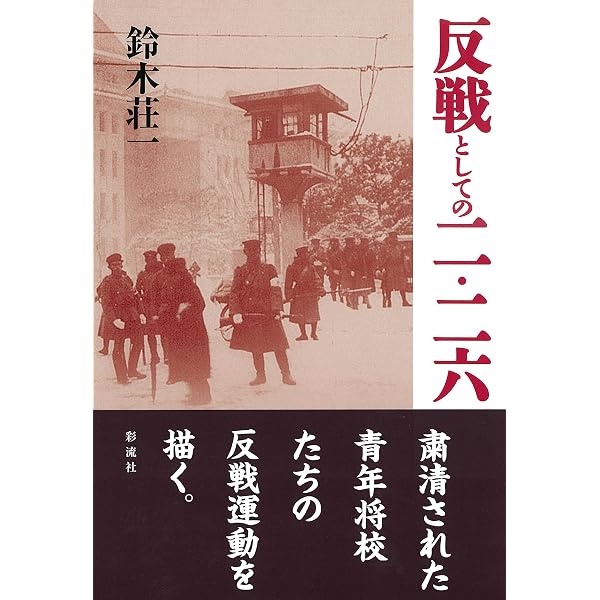 二・二六事件 安藤輝三とその時代 | 佐川仁一 |本 | 通販 | Amazon